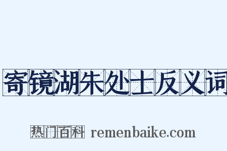 寄镜湖朱处士反义词是什么意思的图片